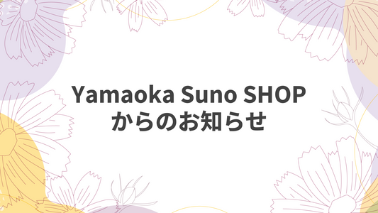 YamaokaSunoSHOPからのお知らせ