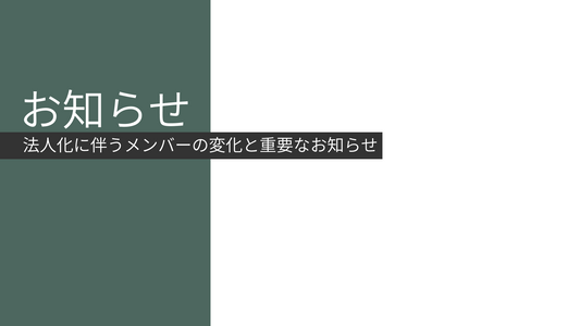 メンバー変更に伴う重要なお知らせ