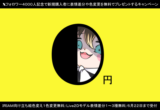 【期間限定キャンペーン】0円で表情差分が追加できちゃう!?お得なキャンペーンが開始しました