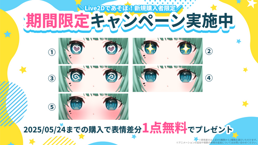 【期間限定】Live2Dであそぼ!新規購入者限定キャンペーン