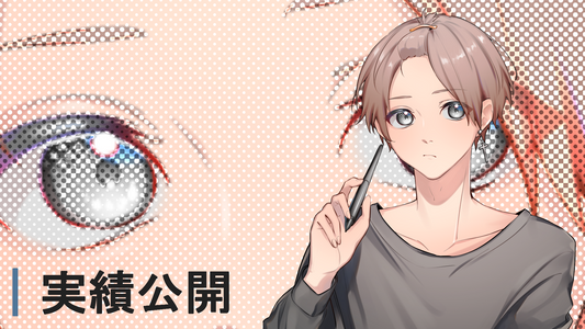実績公開:のーまん