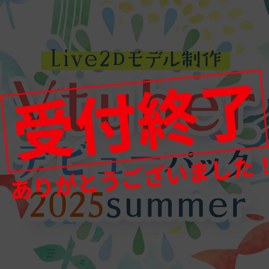 【Live2Dモデル制作】Vtuberデビューパック2025Summer