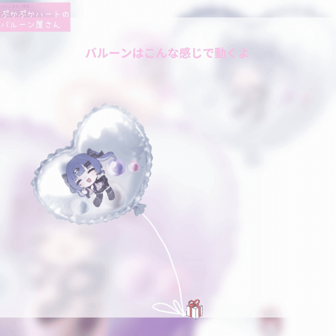 【ちびキャラGIF作成】バレンタイン限定ぷかぷかハートのバルーン屋さん