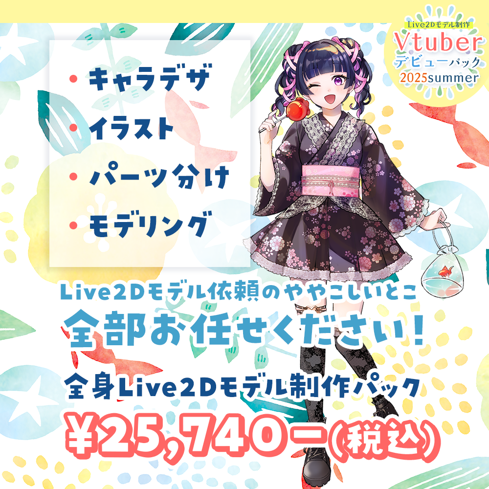 【Live2Dモデル制作】Vtuberデビューパック2025Summer