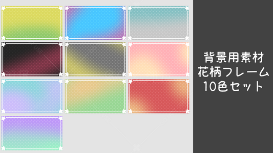 【背景用素材】花柄フレーム 10カラーセット