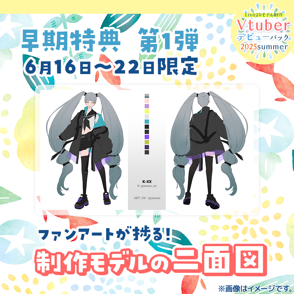 【Live2Dモデル制作】Vtuberデビューパック2025Summer