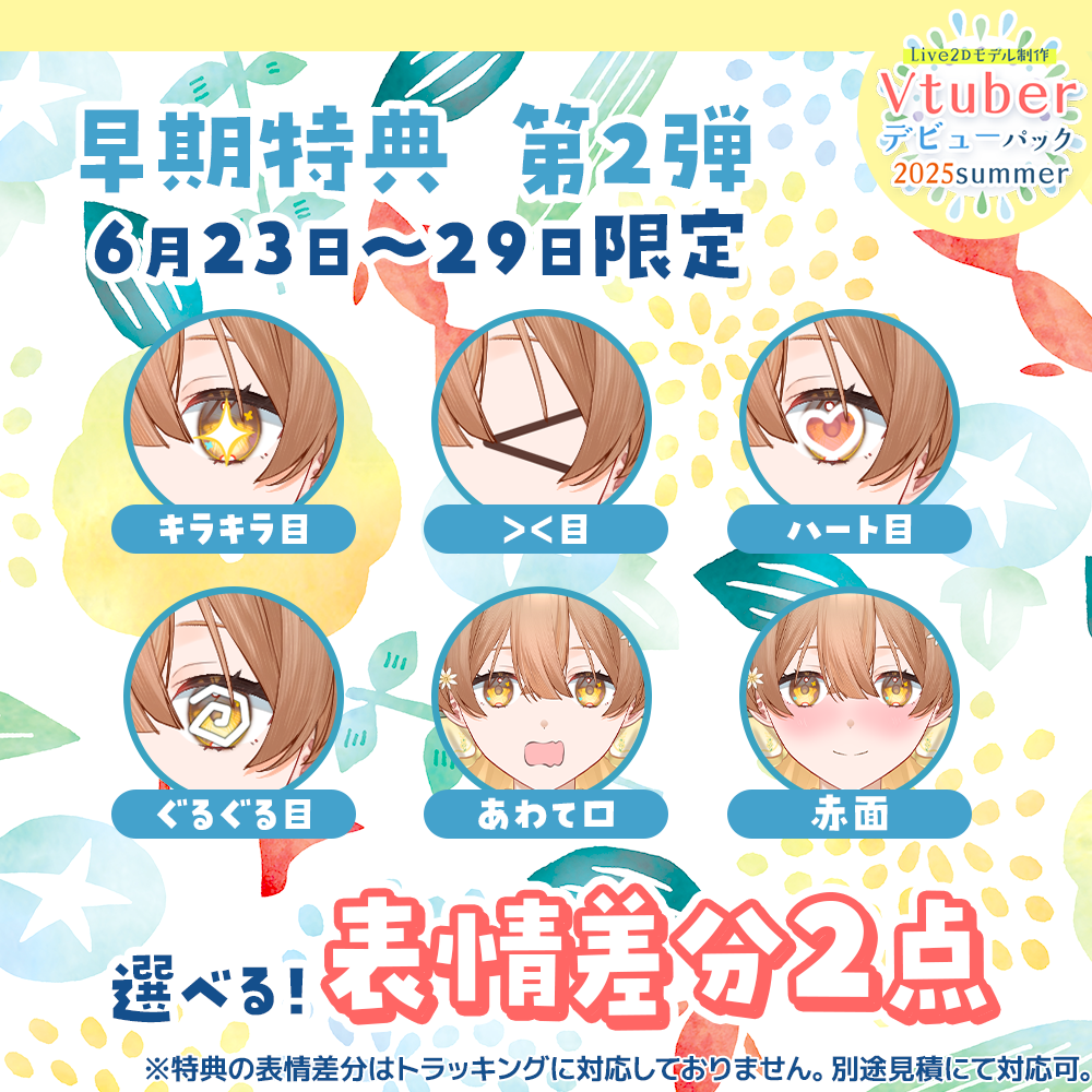 【Live2Dモデル制作】Vtuberデビューパック2025Summer