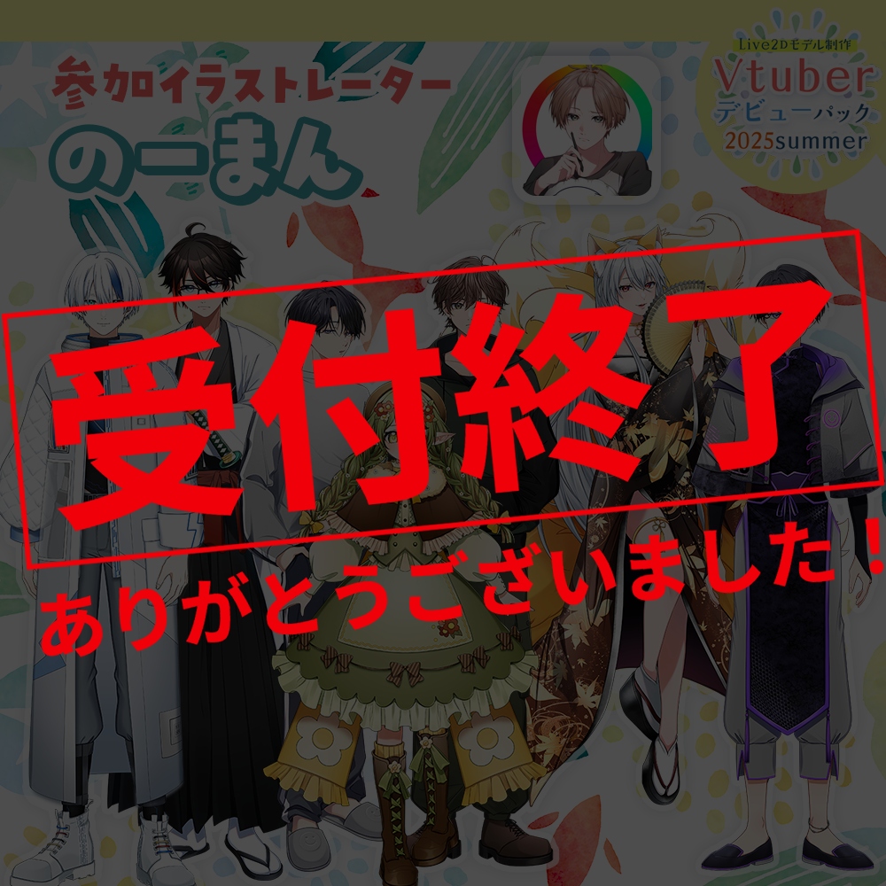 【Live2Dモデル制作】Vtuberデビューパック2025Summer