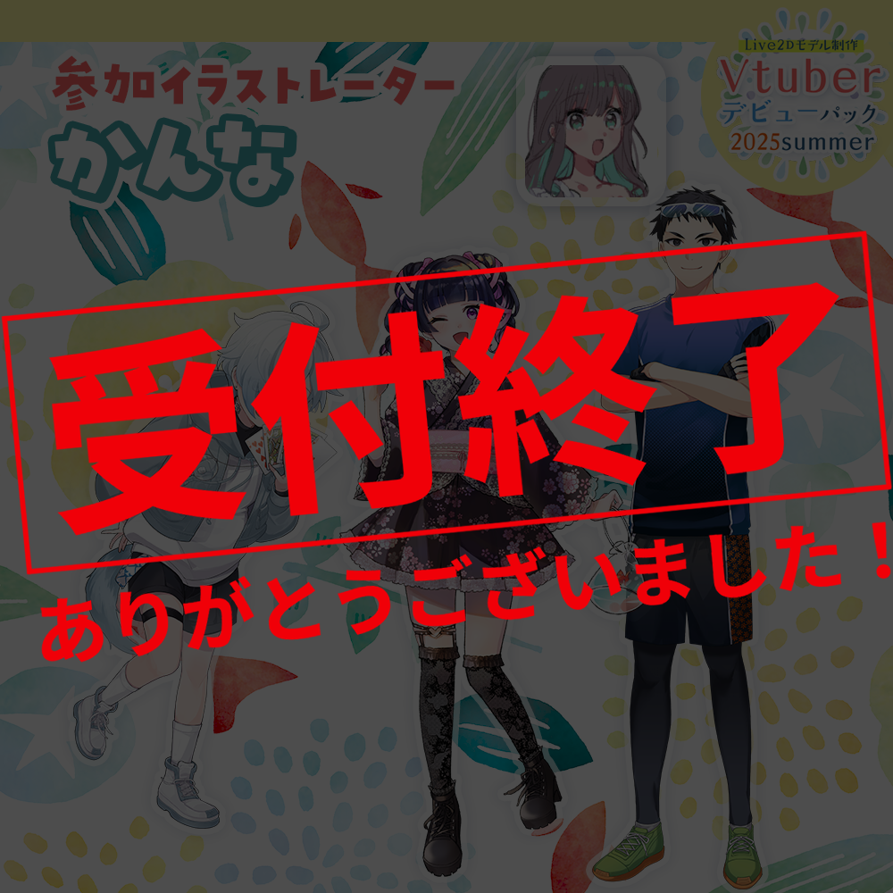【Live2Dモデル制作】Vtuberデビューパック2025Summer