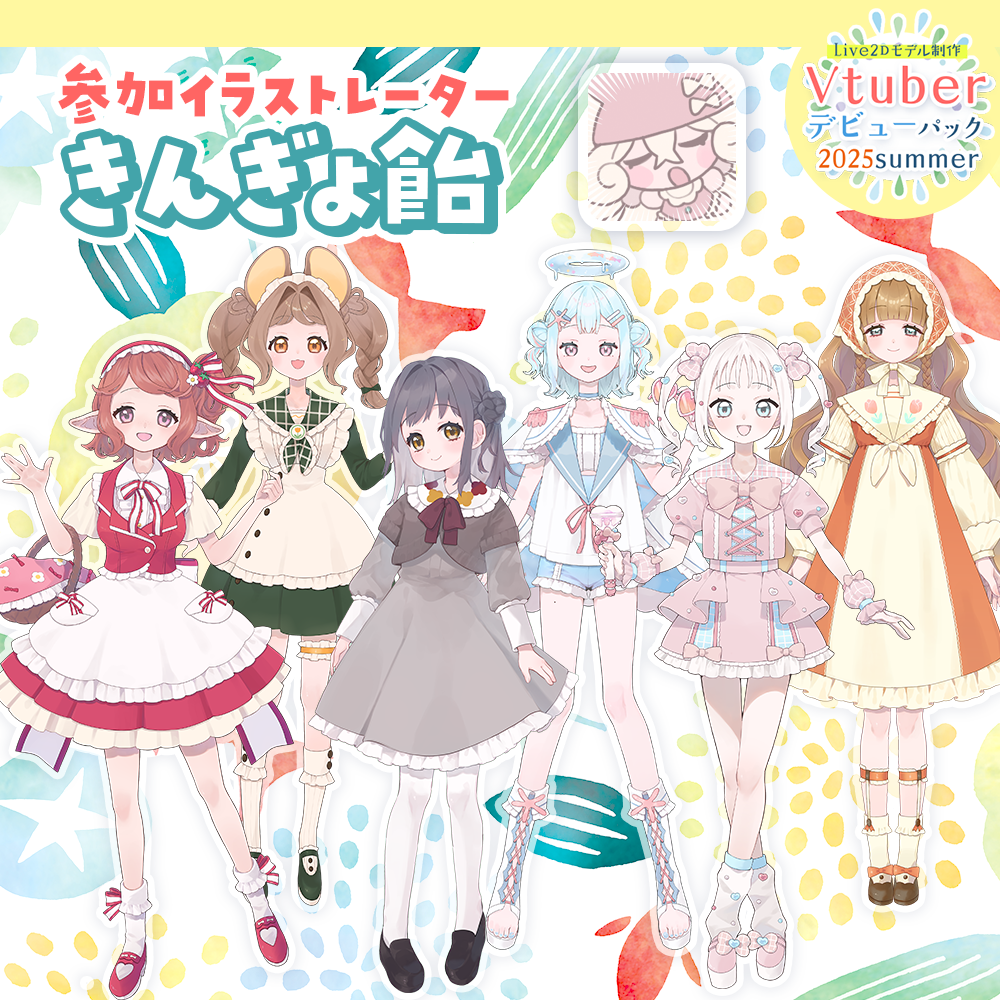 【Live2Dモデル制作】Vtuberデビューパック2025Summer