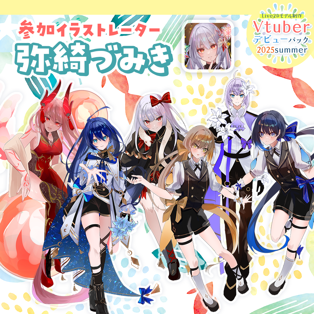【Live2Dモデル制作】Vtuberデビューパック2025Summer