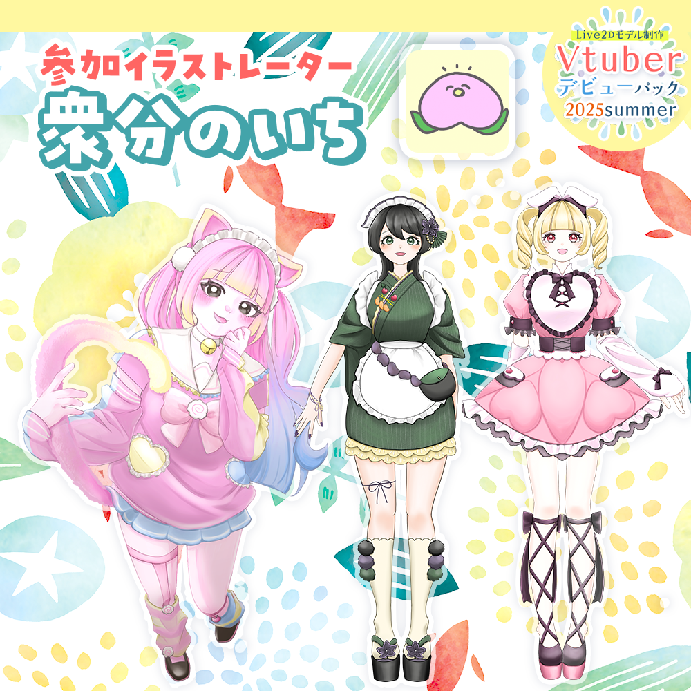 【Live2Dモデル制作】Vtuberデビューパック2025Summer