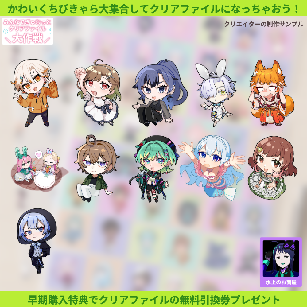 【ちびキャラ作成】みんなでぎゅむっとクリアファイル大作戦