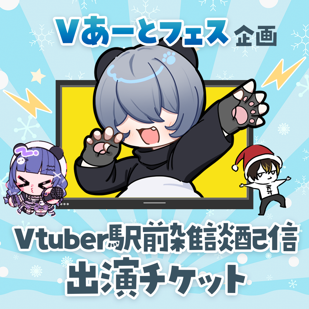 【Vあーとフェス】Vtuber駅前雑談配信-出演チケット