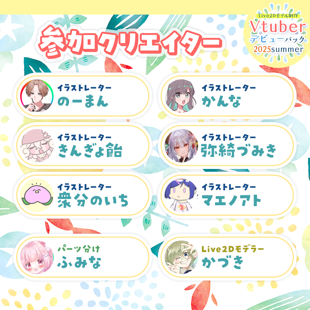 【Live2Dモデル制作】Vtuberデビューパック2025Summer