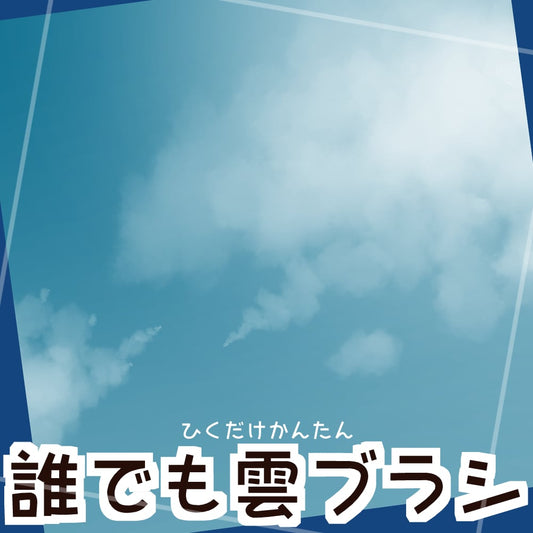 ブラシ素材:誰でも雲ブラシ