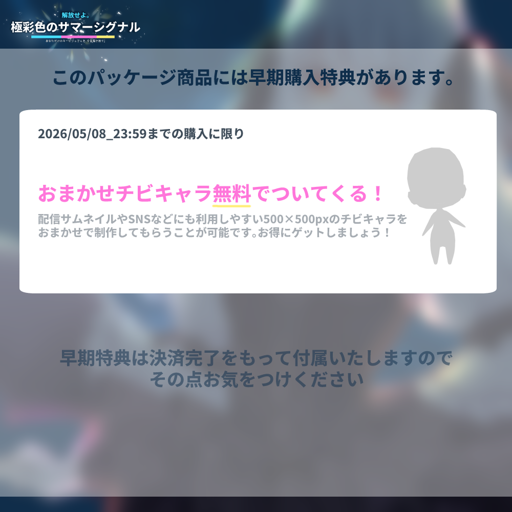 【キービジュ作成】解放せよ。極彩色のサマーシグナル