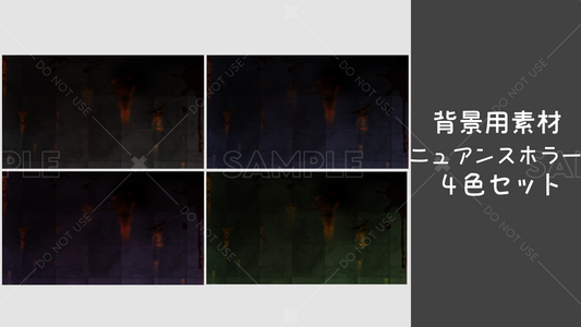 【背景用素材】ニュアンスホラー 4カラーセット
