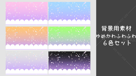 【背景用素材】ゆめかわふわふわ 6カラーセット