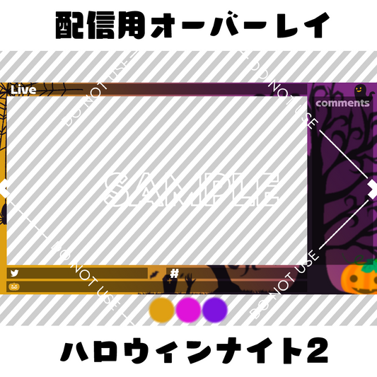 【配信用オーバーレイ】ハロウィンナイト2 3カラーセット