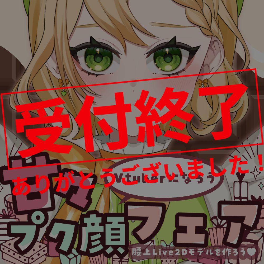 甘々プク顔フェア-腰上Live2Dモデルを作ろう!-