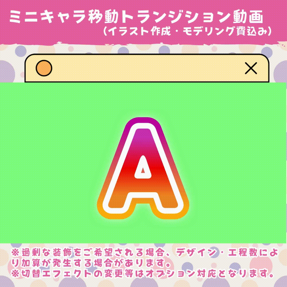 走る!ミニキャラトランジション
