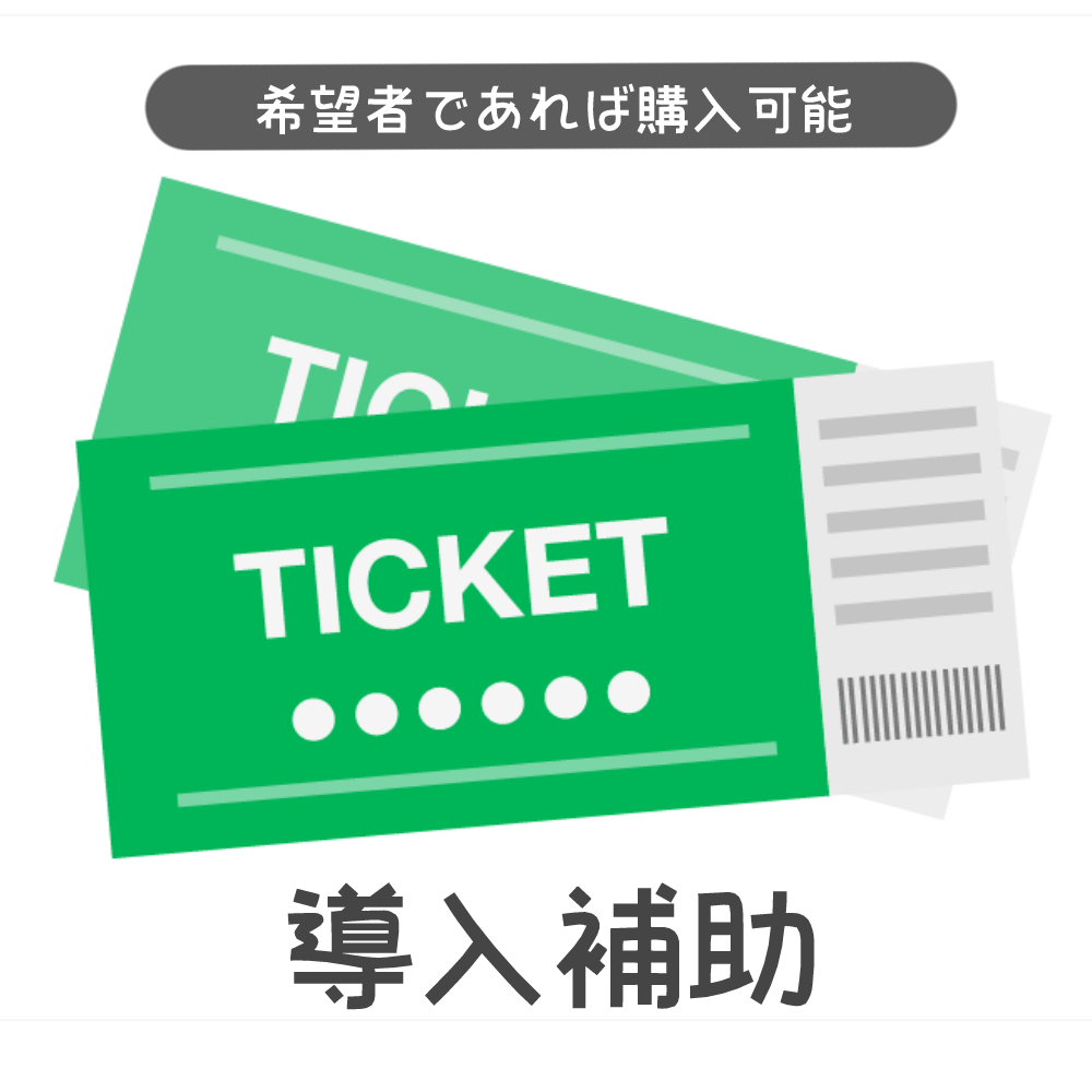 【希望者は全員購入可能】導入補助チケット