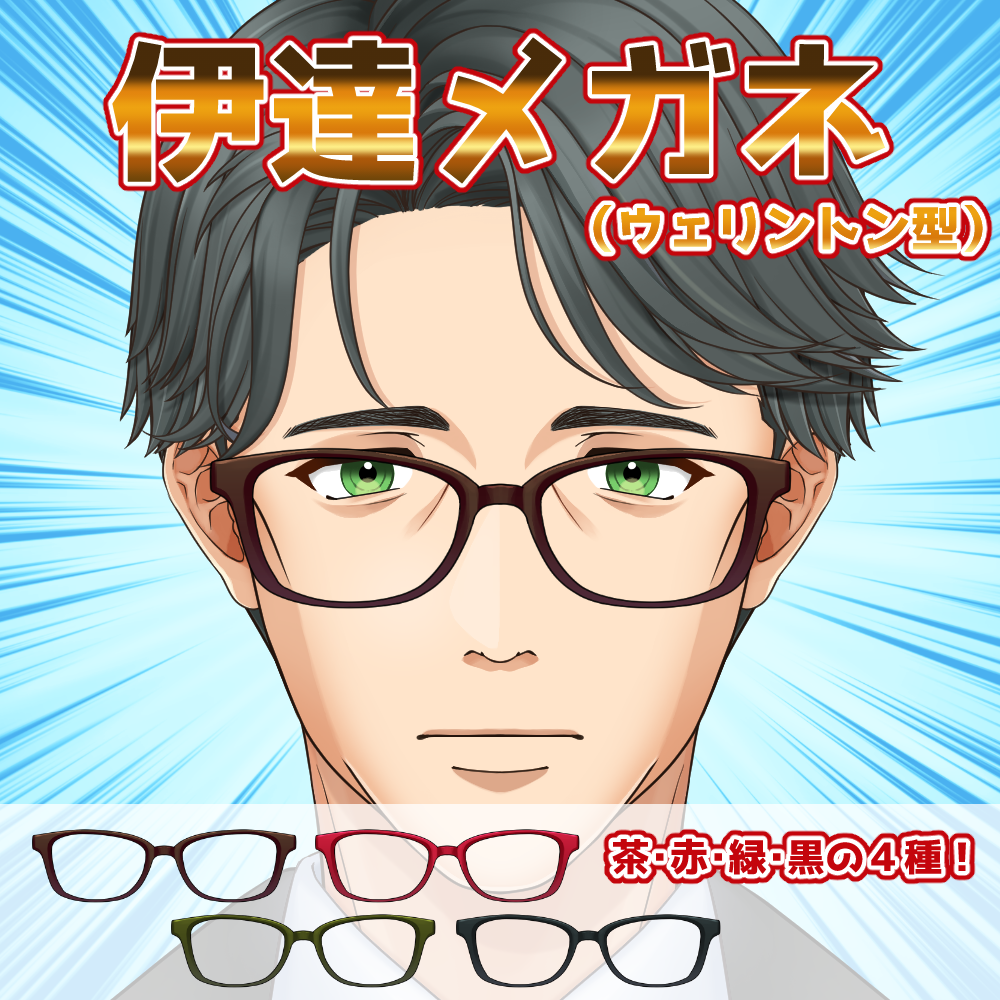 【無料配布】ウェリントン型眼鏡
