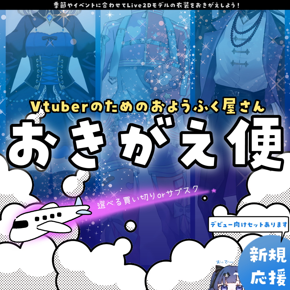 【Vtuberのためのおようふく屋さん】おきがえ便