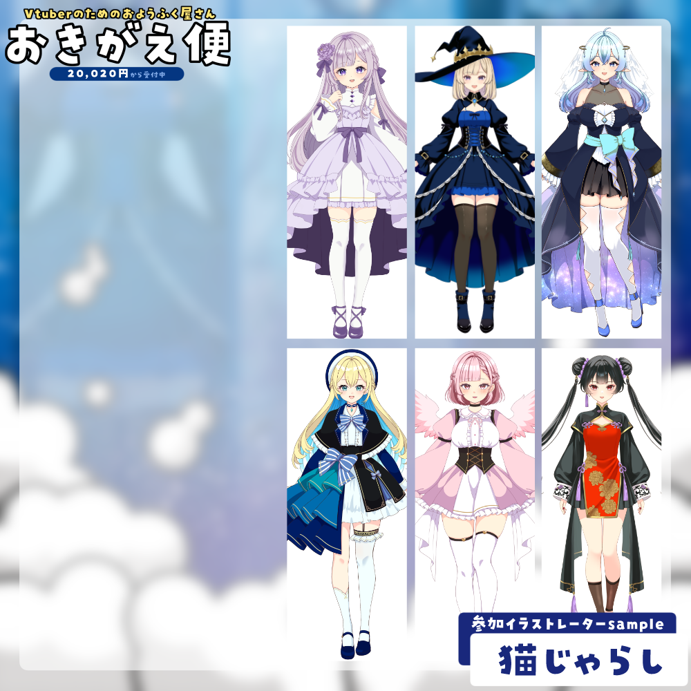 【Vtuberのためのおようふく屋さん】おきがえ便