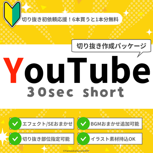 【切り抜き作成】YouTube 30sec short