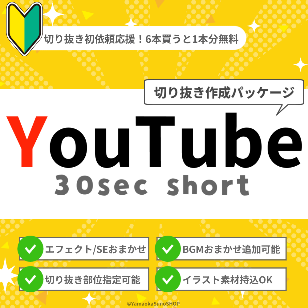 【切り抜き作成】YouTube 30sec short
