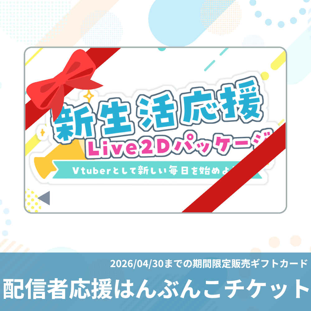 【期間限定】配信者応援はんぶんこチケット|YamaokaSunoSHOPデジタルギフトカード