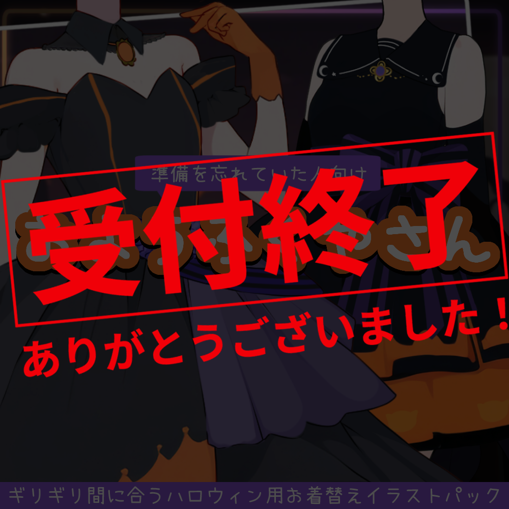 【お着替えイラスト作成】ハロウィンに間に合う!おようふくやさん