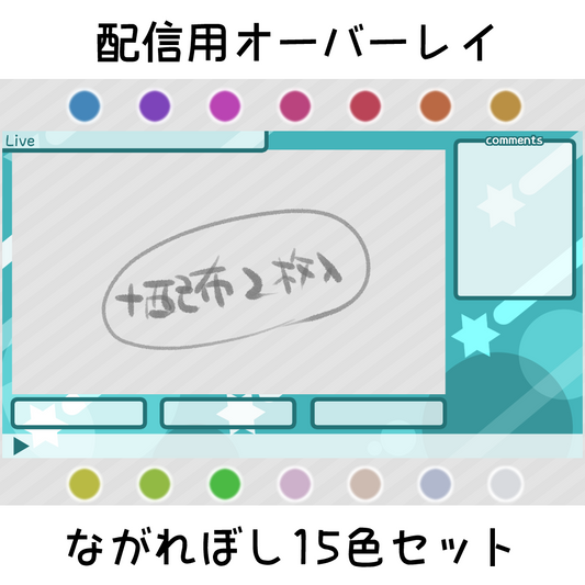 Overlay for distribution: Nagareboshi 15-color set (+2 sheets)