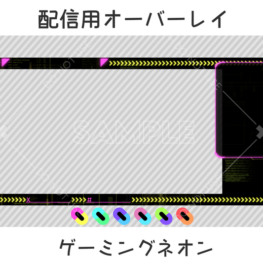 【配信用オーバーレイ】ゲーミングネオン6カラーセット