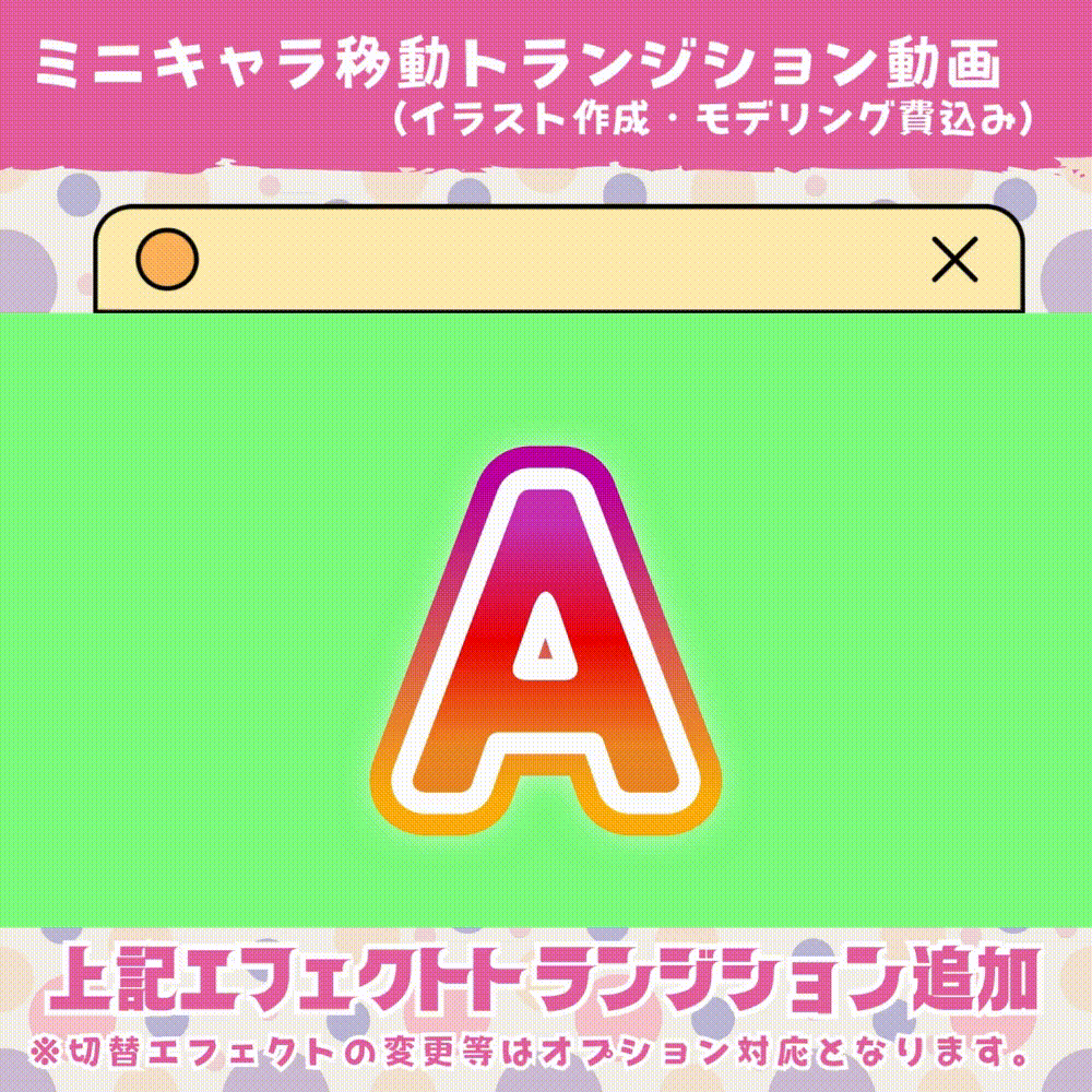 走る!ミニキャラトランジション