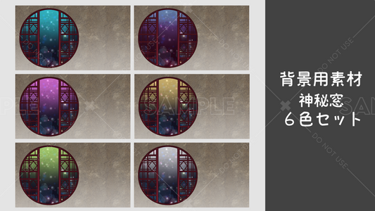 【背景用素材】神秘窓 6カラーセット