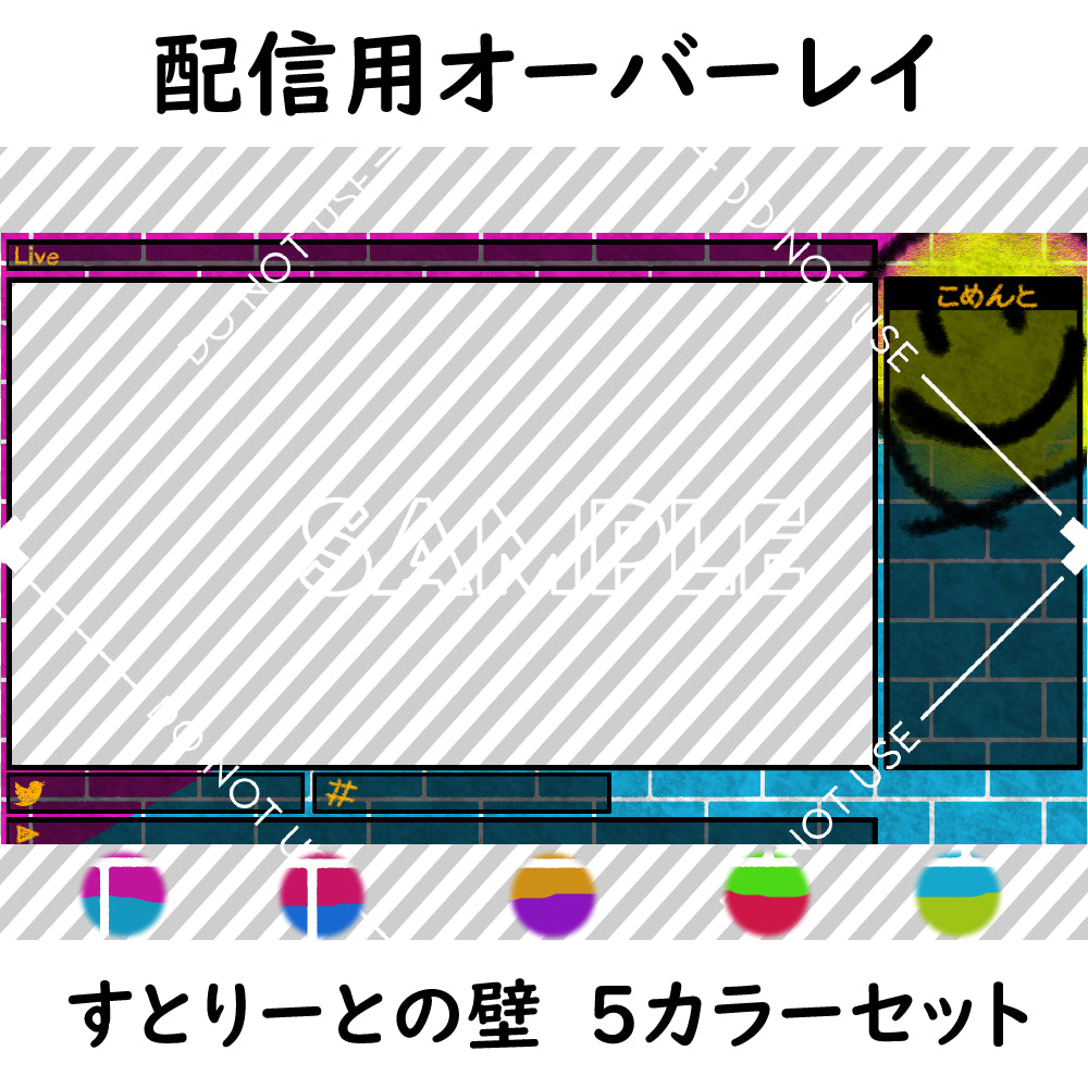 【配信用オーバーレイ】すとりーとの壁 5カラーセット