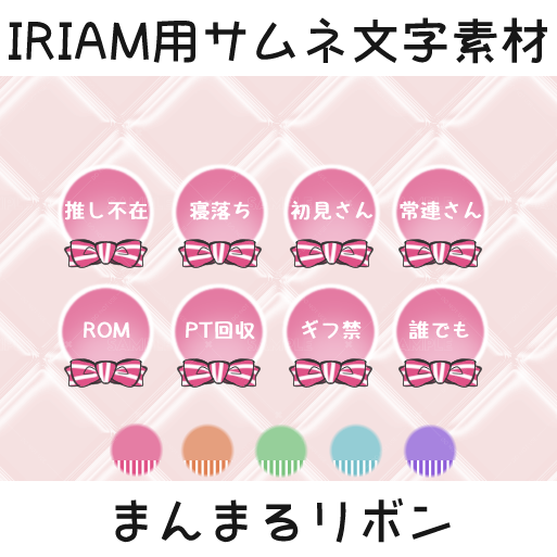 IRIAM用サムネ文字素材】まんまるリボン – YamaokaSuno SHOP