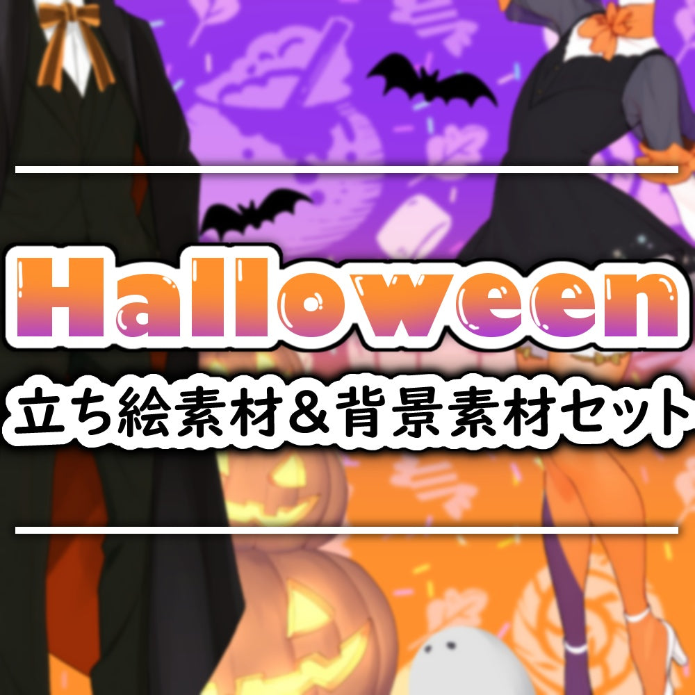 【立ち絵素材】着替え用素材-Halloween2023