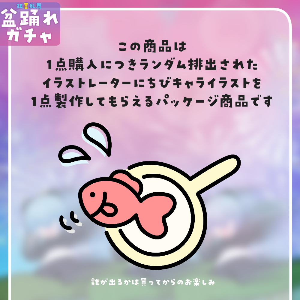 【ちびキャラ作成】狂喜乱舞!盆踊れガチャ