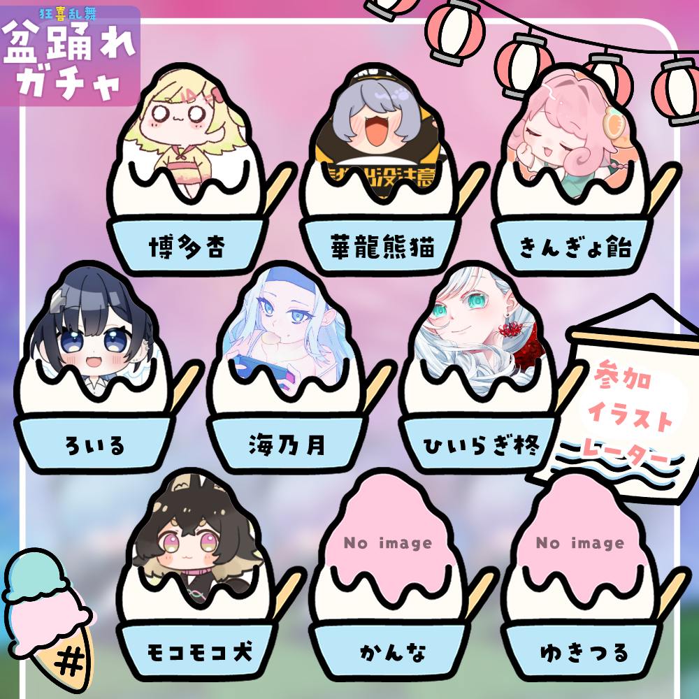 【ちびキャラ作成】狂喜乱舞!盆踊れガチャ