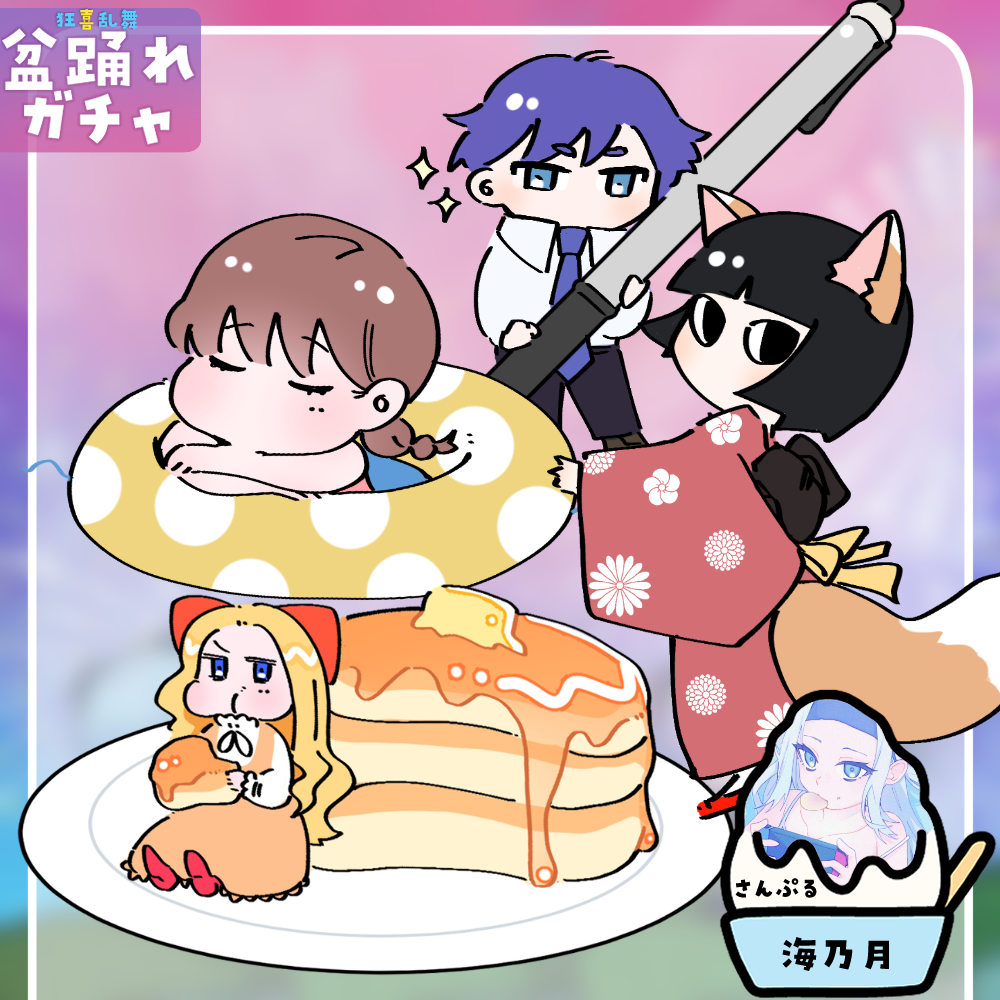 【ちびキャラ作成】狂喜乱舞!盆踊れガチャ