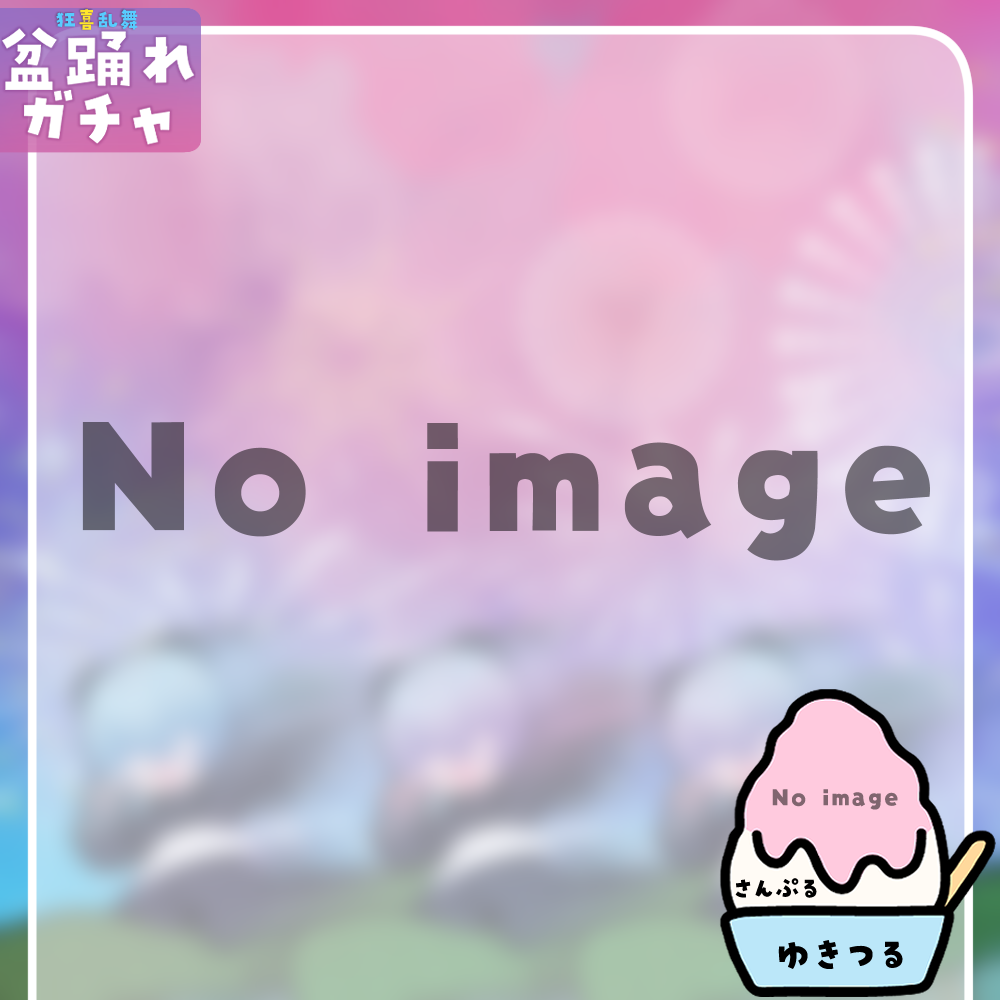 【ちびキャラ作成】狂喜乱舞!盆踊れガチャ