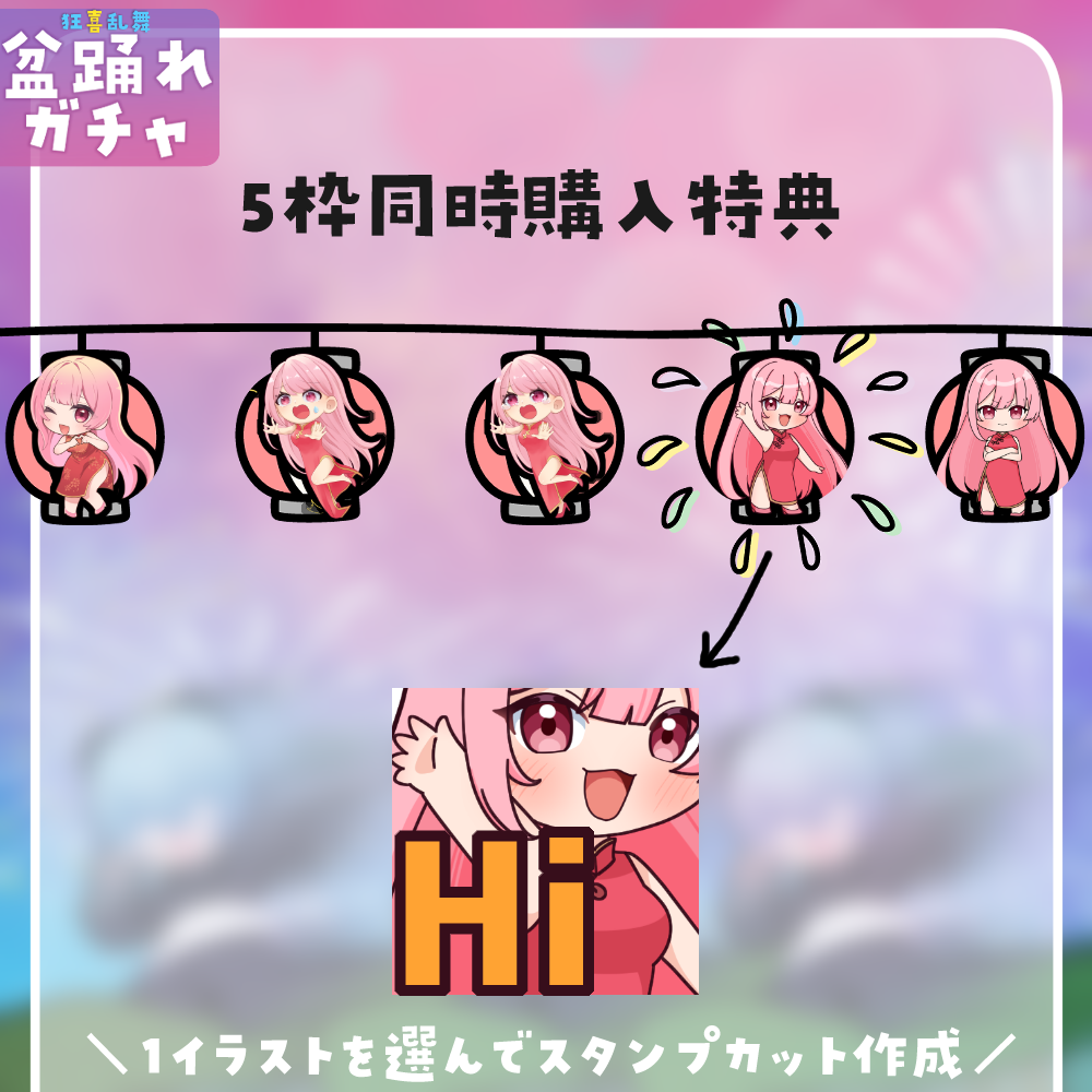【ちびキャラ作成】狂喜乱舞!盆踊れガチャ