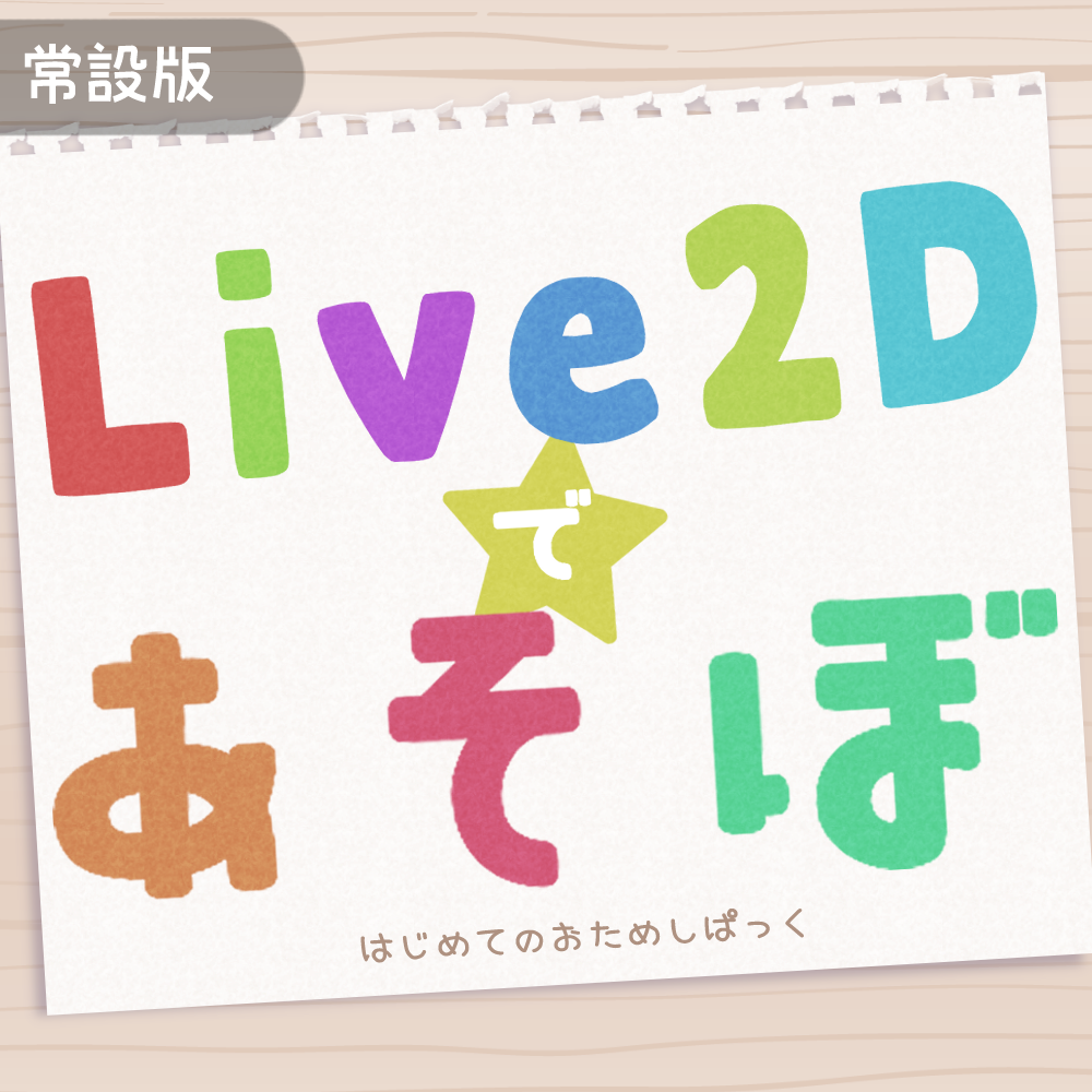 【初めてのLive2D制作パック】Live2Dであそぼ!