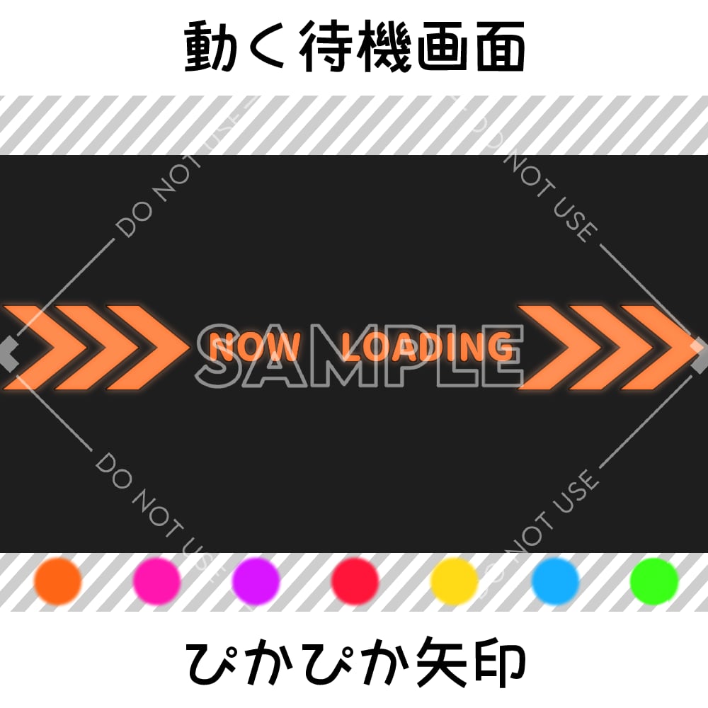 【動く待機画面】ぴかぴか矢印 7カラーセット