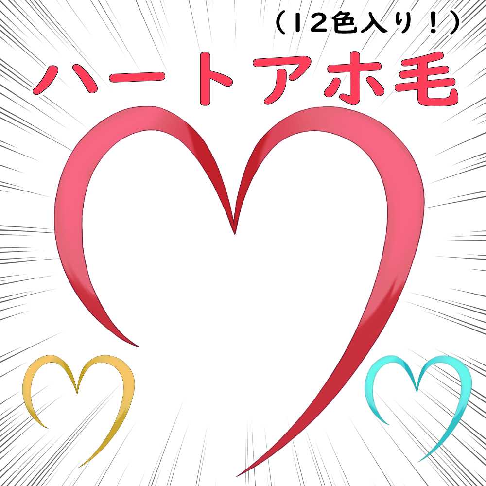 【無料配布】ハートアホ毛