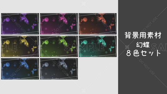 【背景用素材】幻蝶 8カラーセット